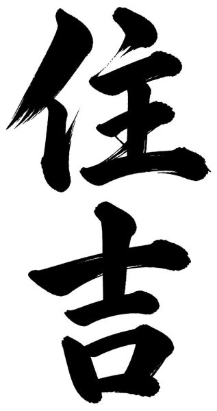 住吉