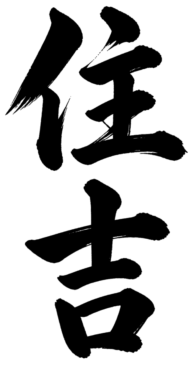 住吉