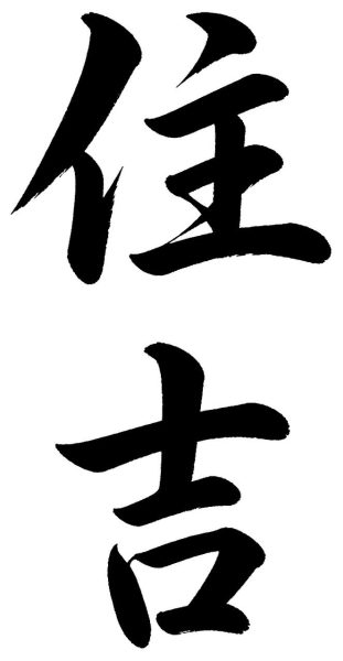 住吉