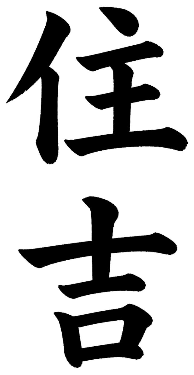 住吉