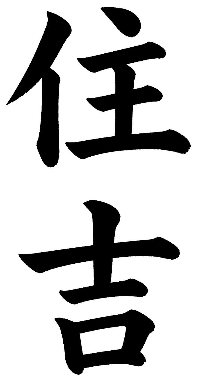住吉