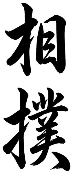 相撲