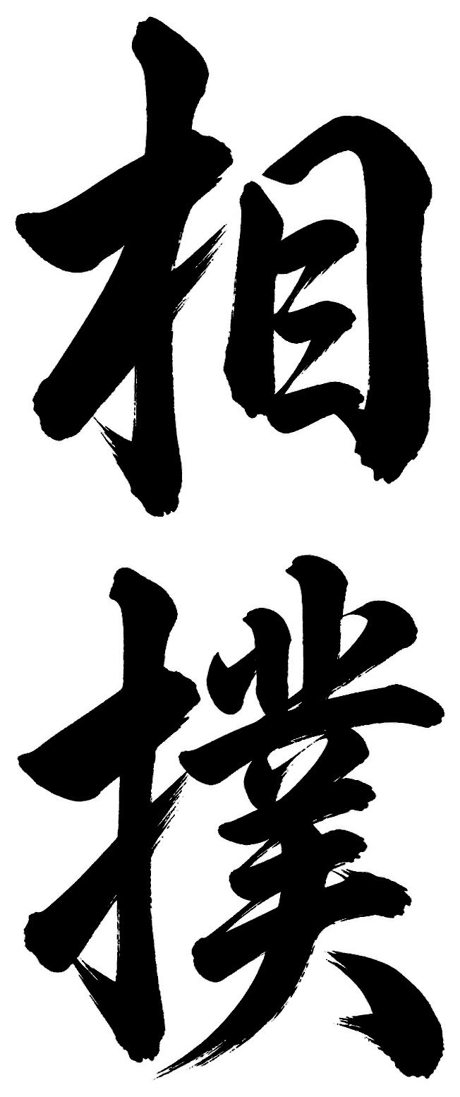 相撲