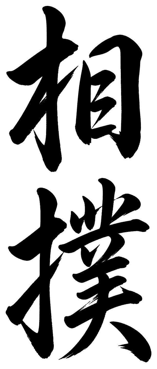 相撲
