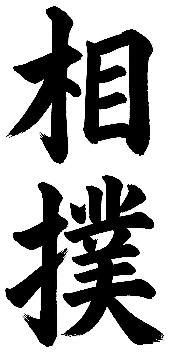 相撲
