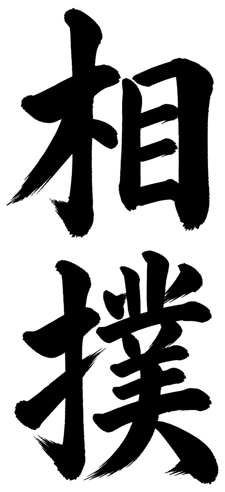 相撲