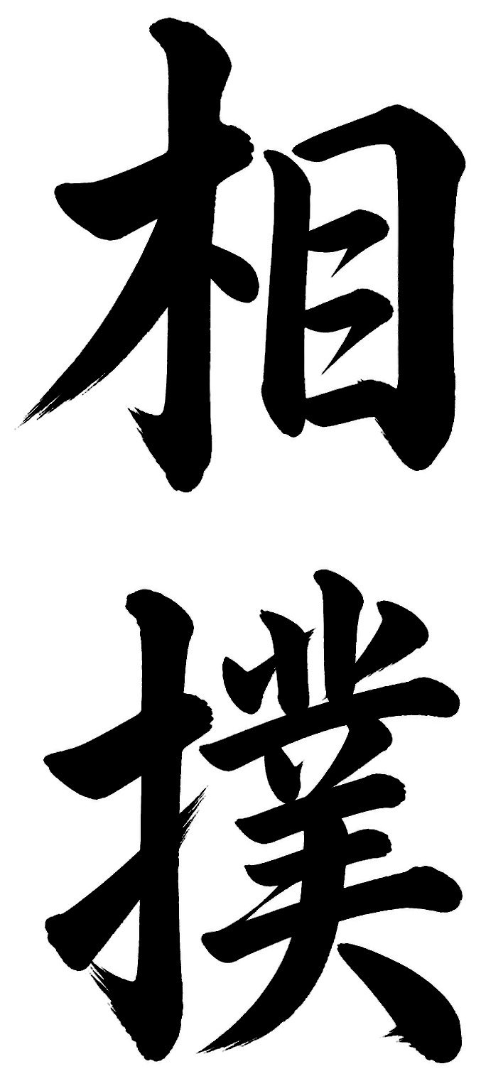 相撲