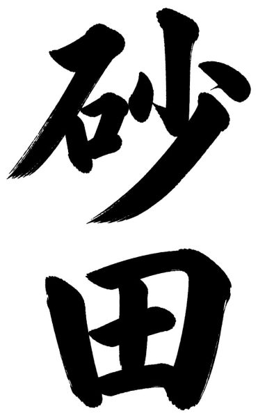 砂田