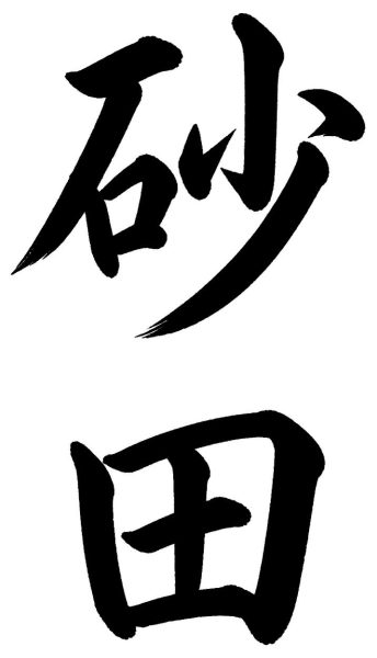 砂田
