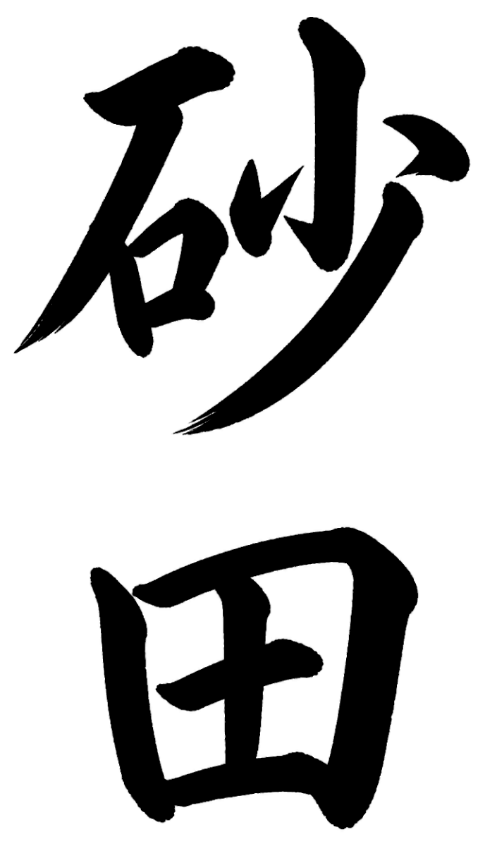 砂田