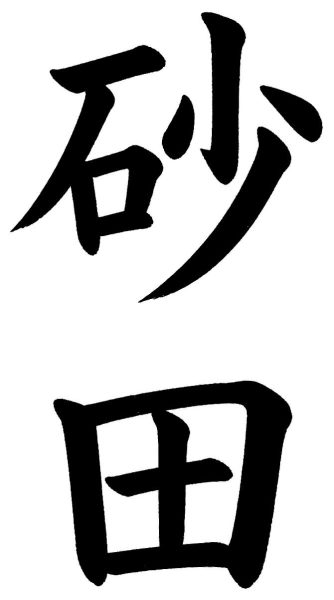砂田