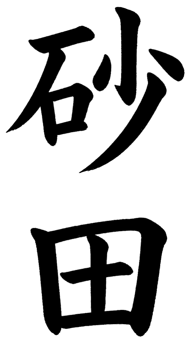 砂田