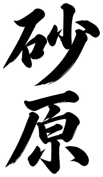 砂原
