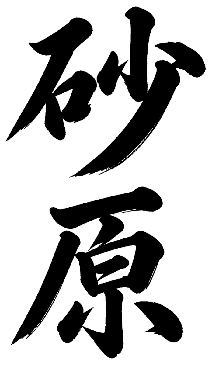 砂原
