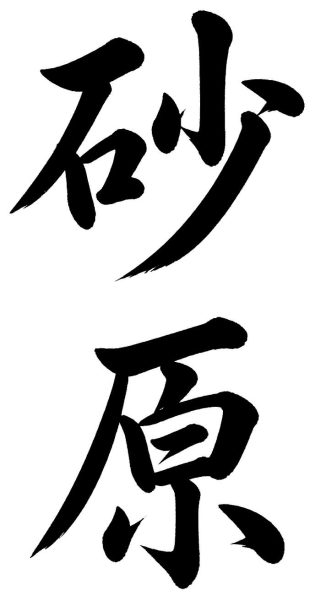 砂原
