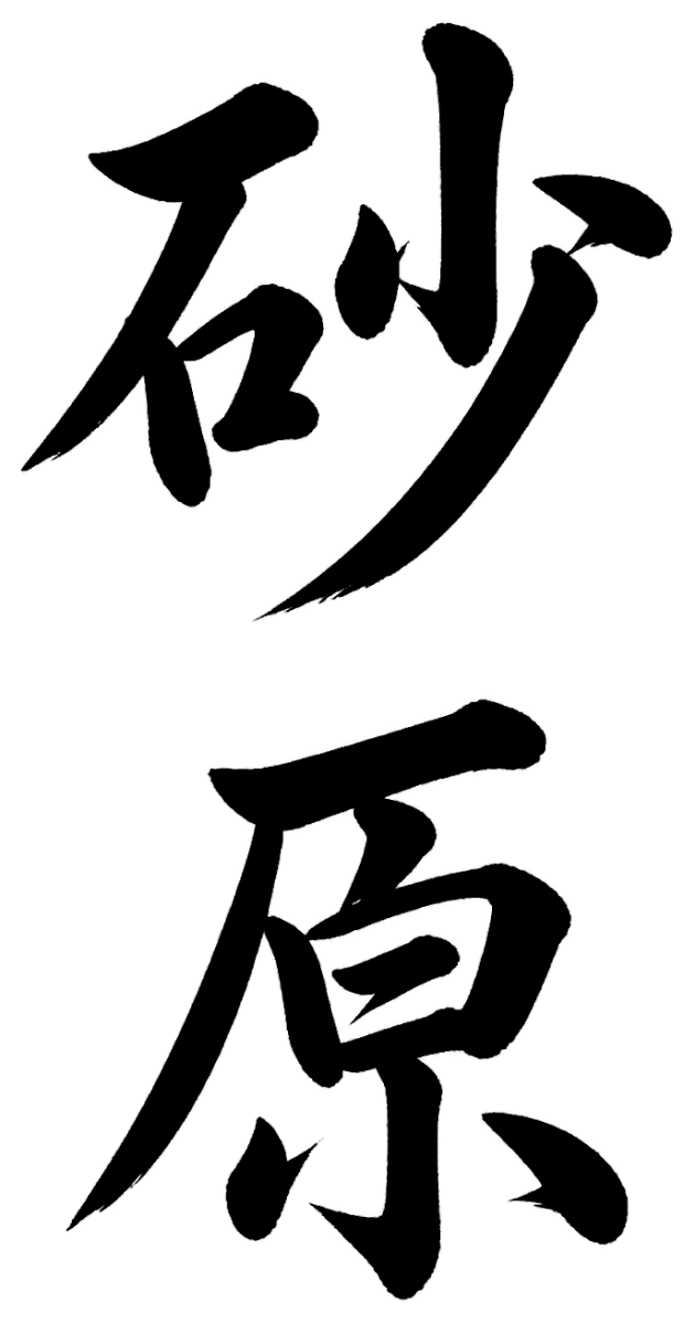 砂原