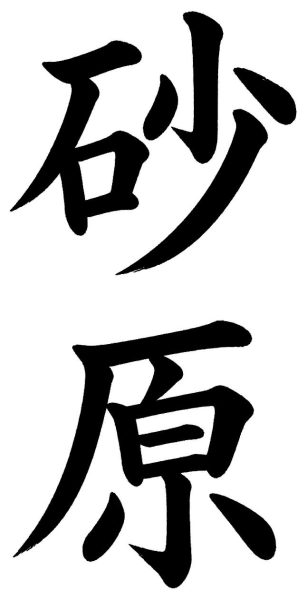 砂原