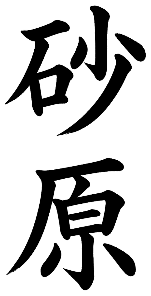 砂原