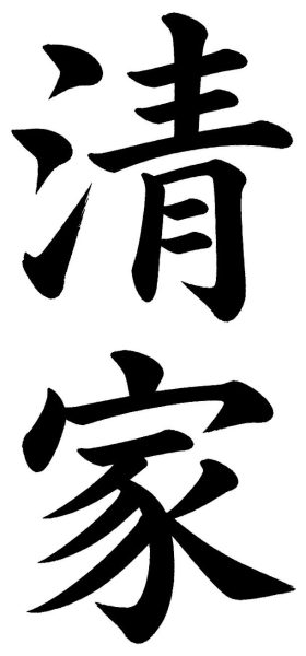 砂川
