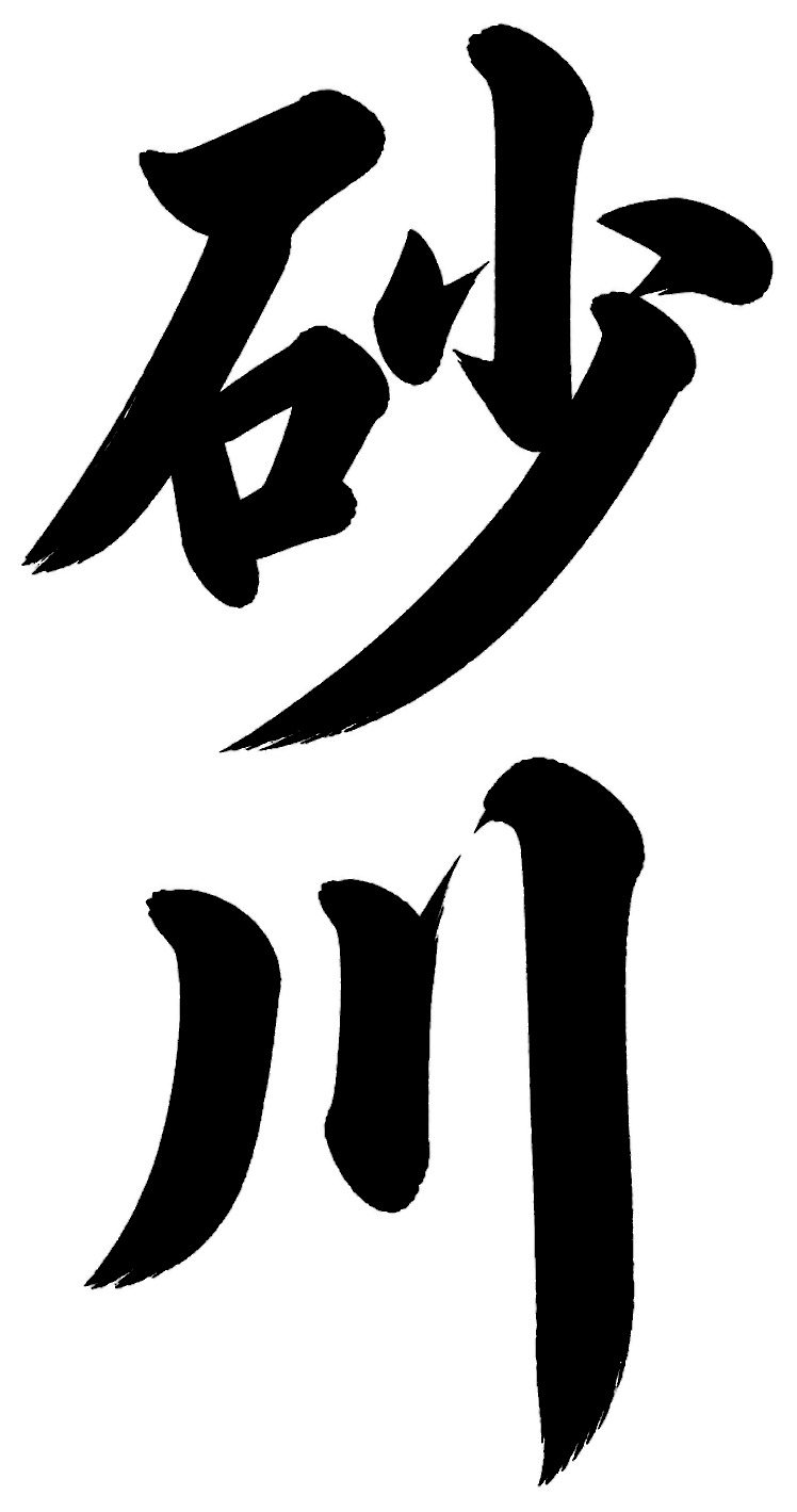 砂川