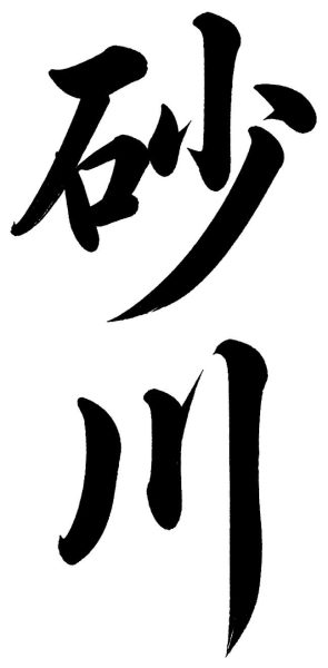 砂川