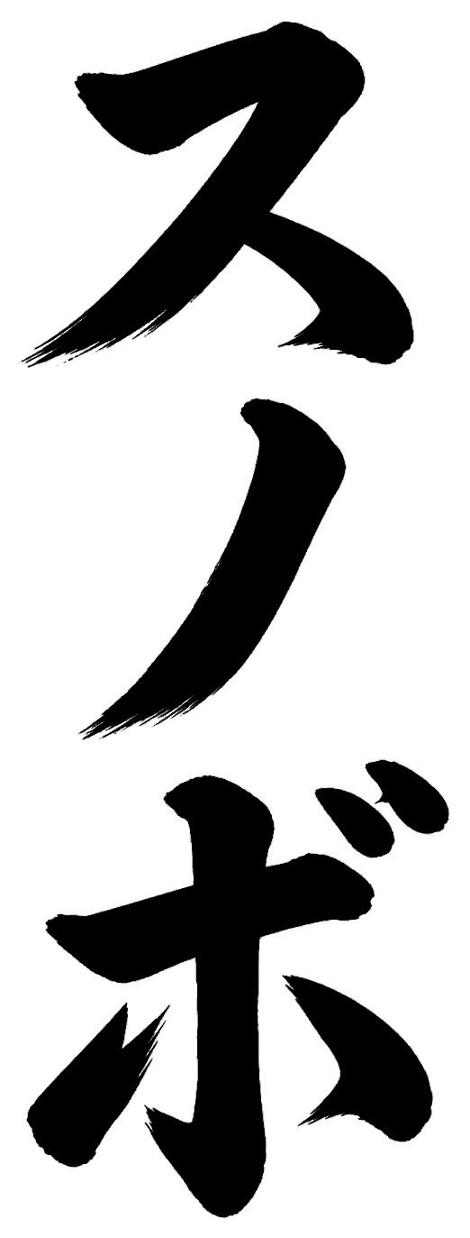 スノボ