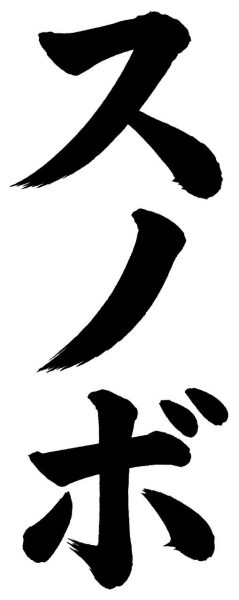 スノボ