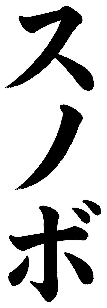 スノボ