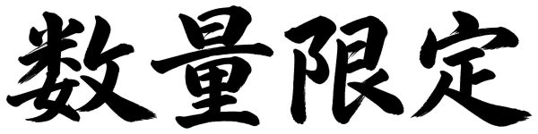 数量限定