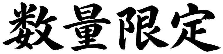 数量限定