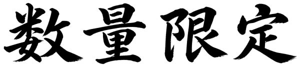 数量限定