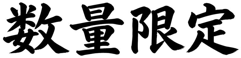 数量限定