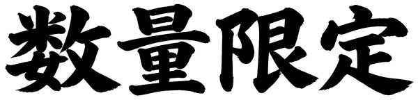 数量限定
