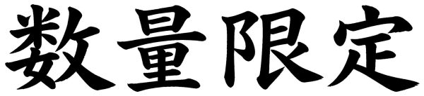 数量限定