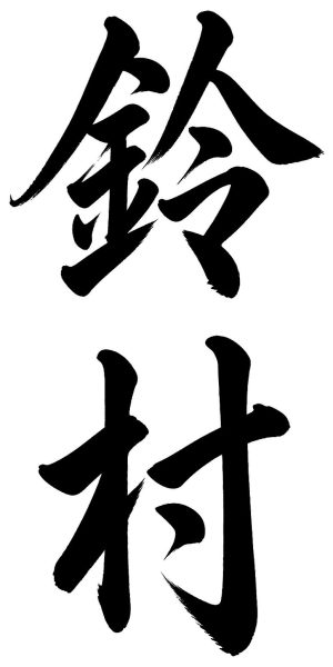 鈴村