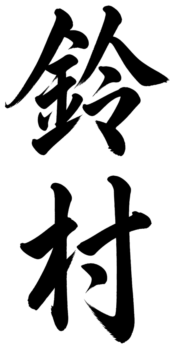 鈴村