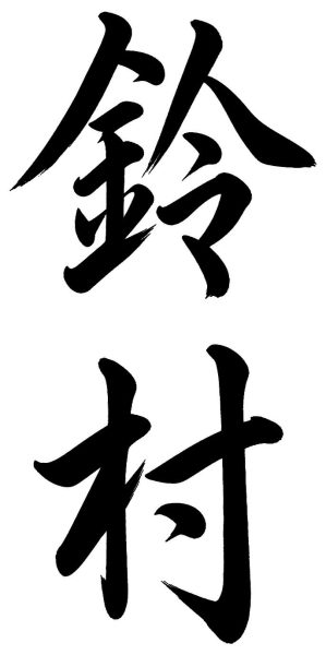 鈴村