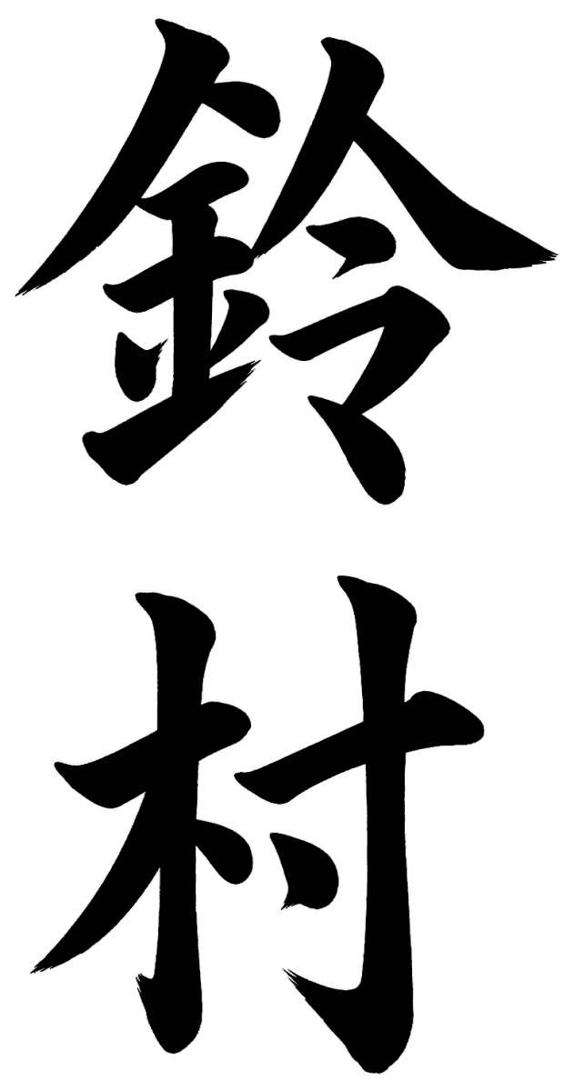 鈴村
