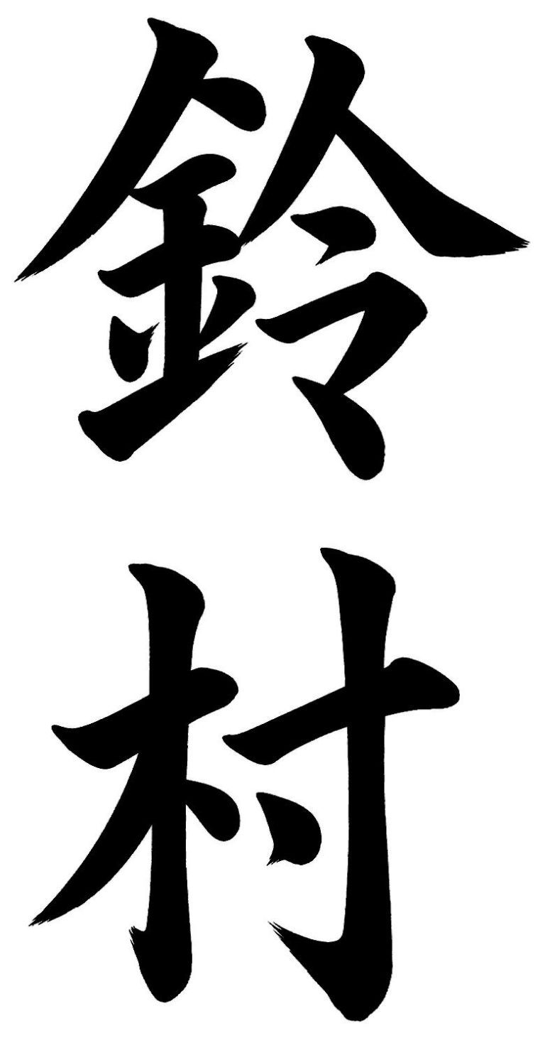 鈴村
