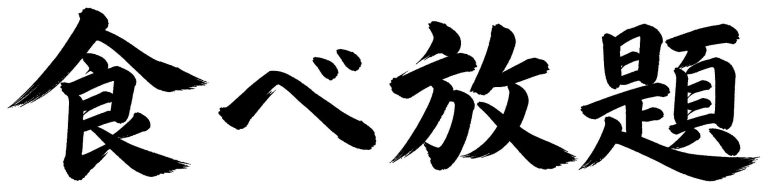 食べ放題