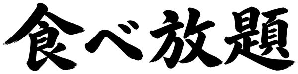 食べ放題