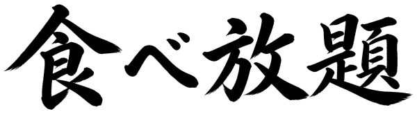 食べ放題