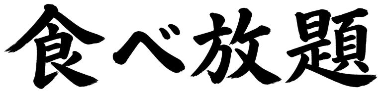 食べ放題