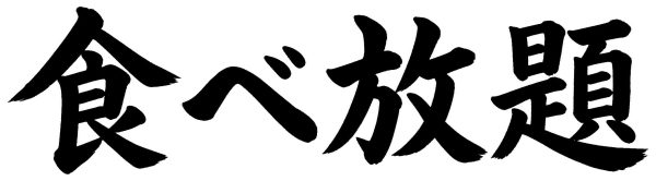 食べ放題