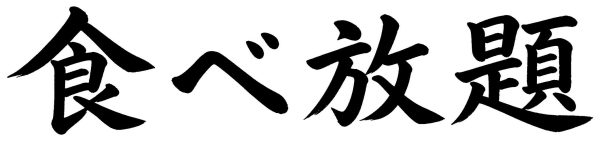 食べ放題