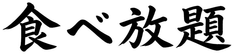食べ放題