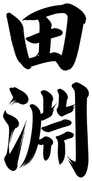 田淵