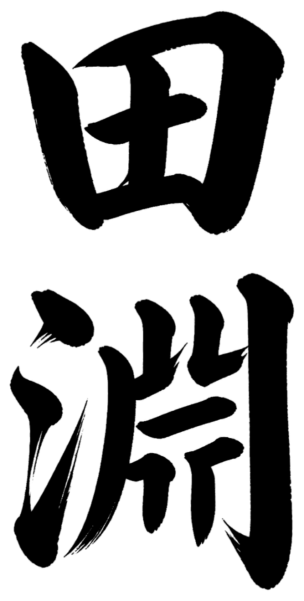 田淵