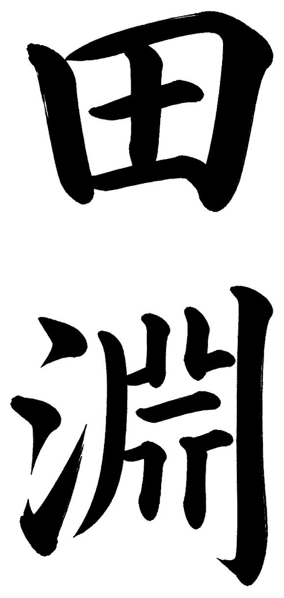 田淵