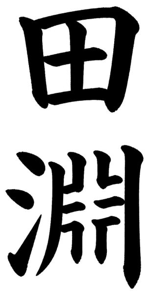 田淵